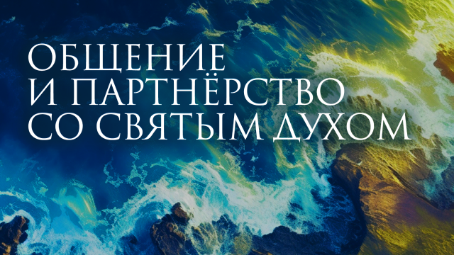 Общение и партнёрство со Святым Духом