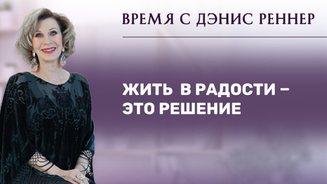 Жить в радости – это решение