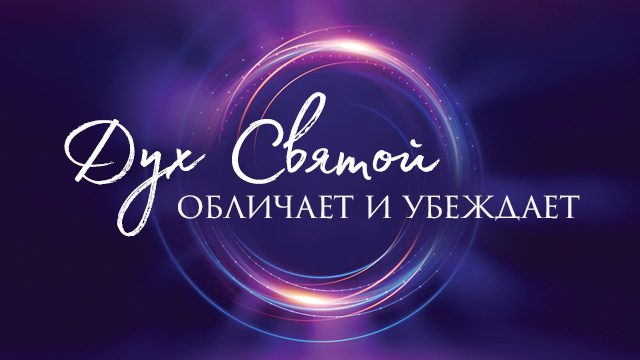 Дух Святой обличает и убеждает