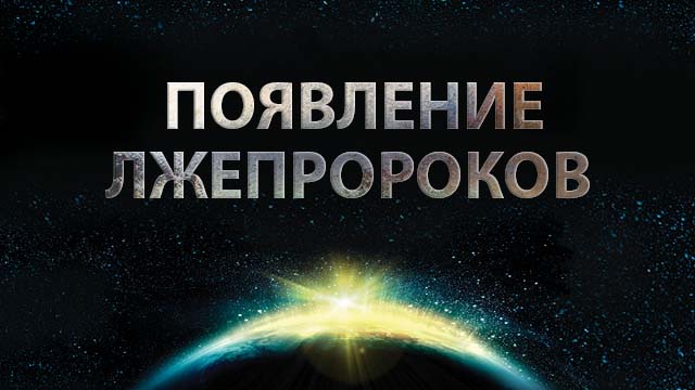 Появление лжепророков