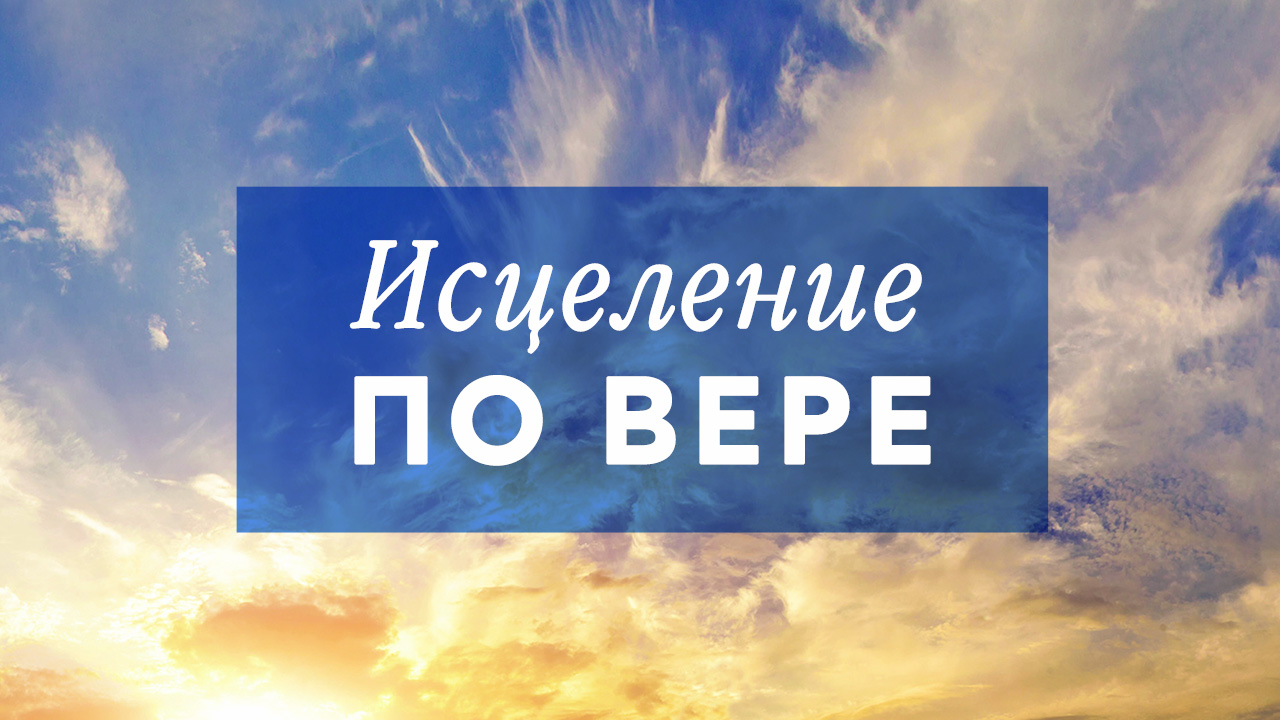 Исцеление по вере