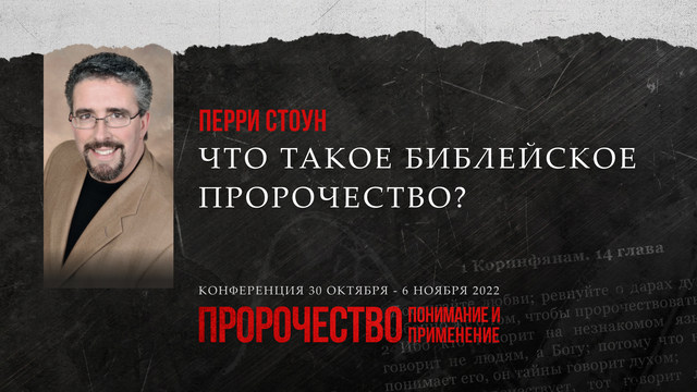 Что такое библейское пророчество?