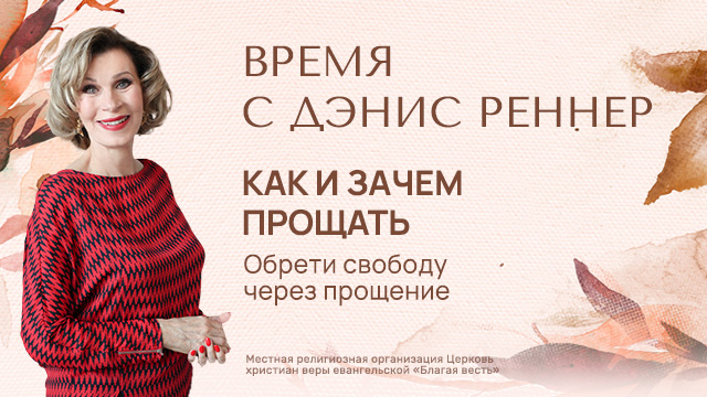 Как и зачем прощать