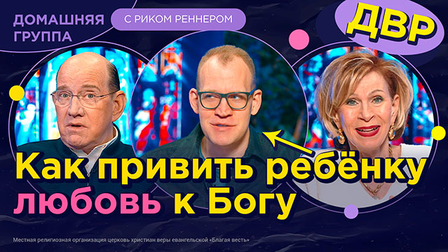Дети верующих родителей. Как привить детям любовь к Богу 