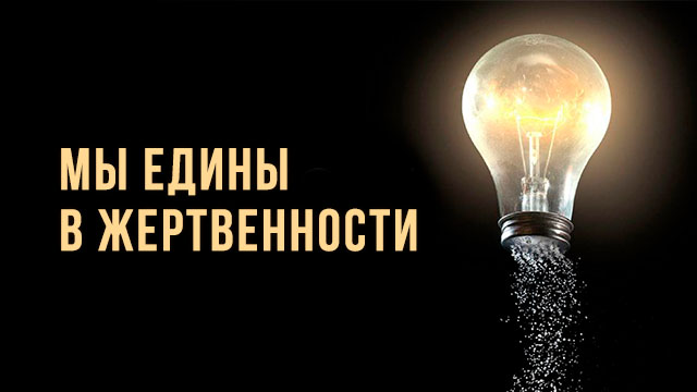 Мы едины в жертвенности