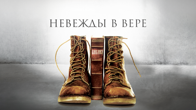 Невежды в вере