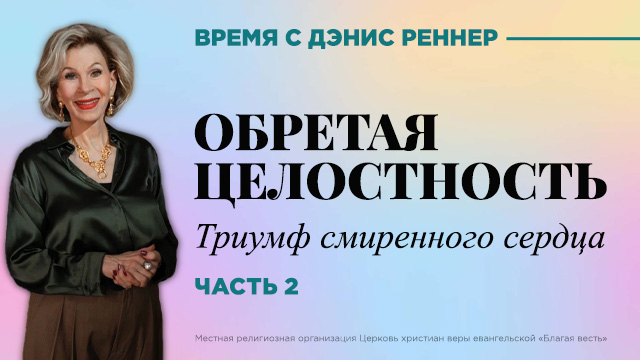 Триумф смиренного сердца