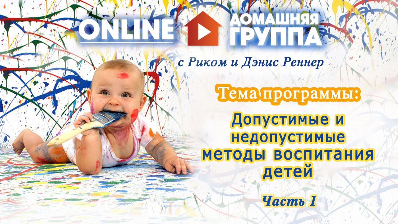 Допустимые и недопустимые методы воспитания детей