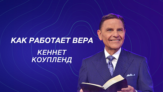 Как работает вера