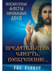 Предательство, смерть, воскресение...