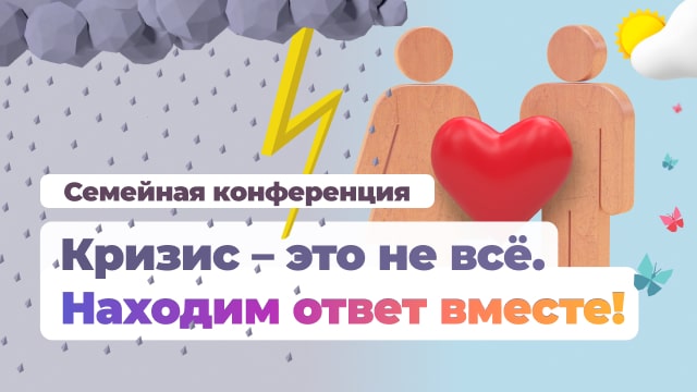 Семейная конференция 2023