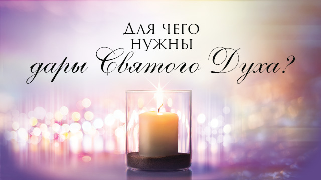Для чего нужны дары Святого Духа?