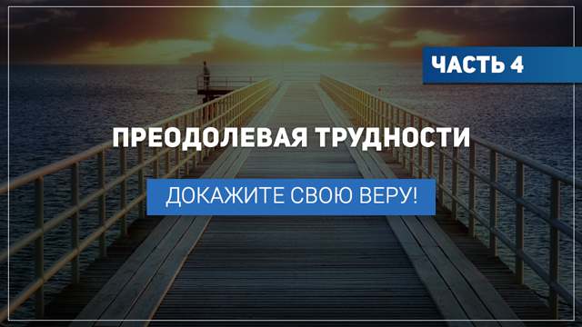 Докажите свою веру!