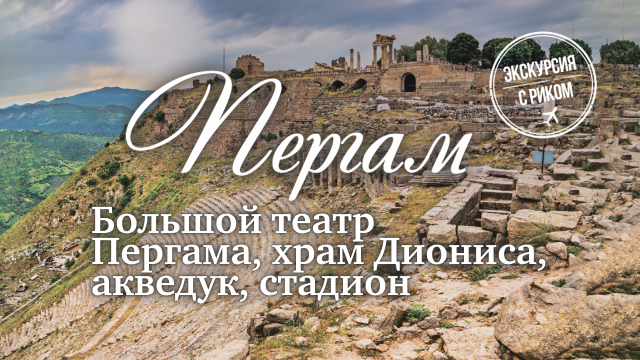 Большой театр Пергама, храм Диониса, акведук, стадион