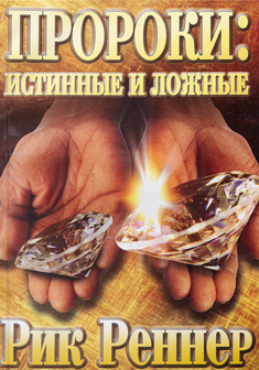 Пророки: истинные и ложные