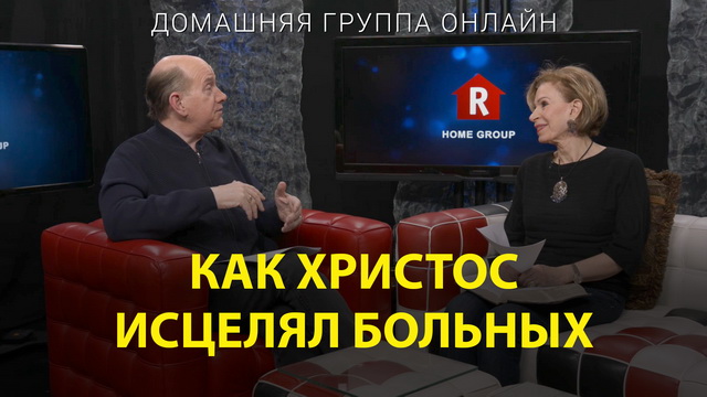 Как Христос исцелял больных
