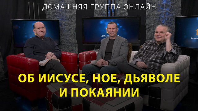 Об Иисусе, Ное, дьяволе и покаянии