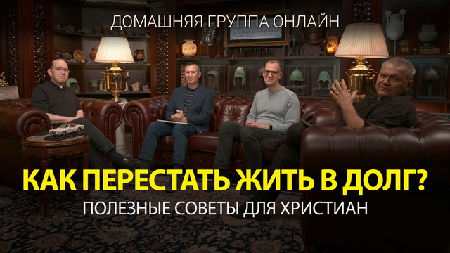 Как перестать жить в долг?