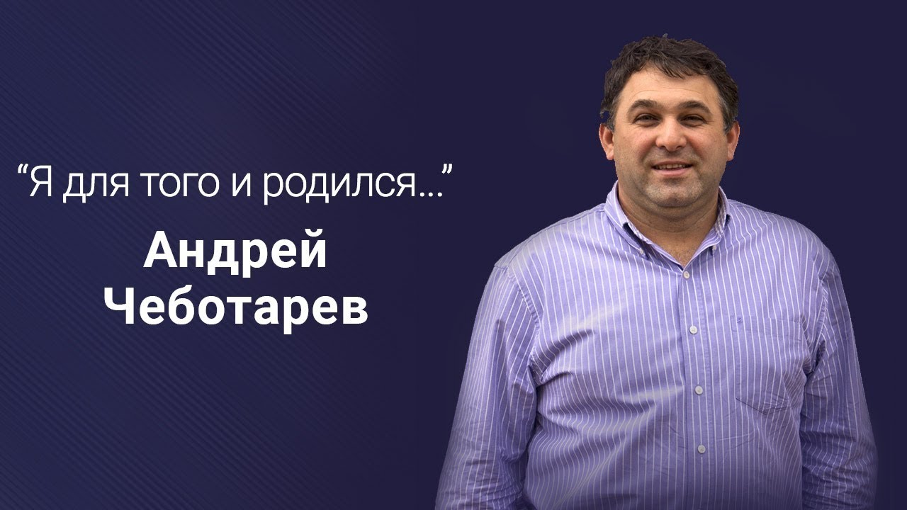 Я для того и родился...