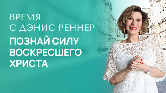 Познай силу воскресшего Христа