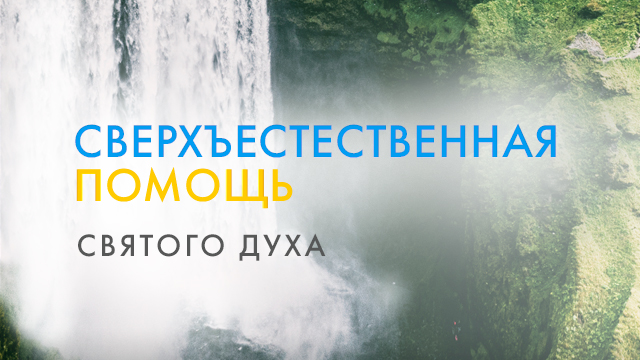 Сверхъестественная помощь Святого Духа