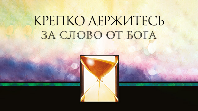 Крепко держитесь за слово от Бога