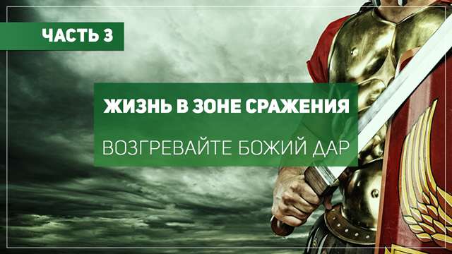 Возгревайте Божий дар