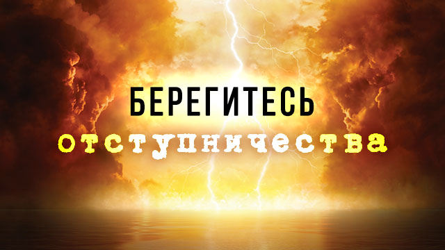 Берегитесь отступничества