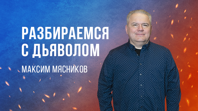 Разбираемся с дьяволом