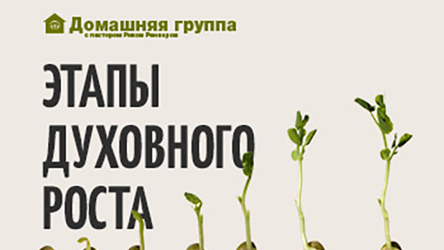 Этапы духовного роста