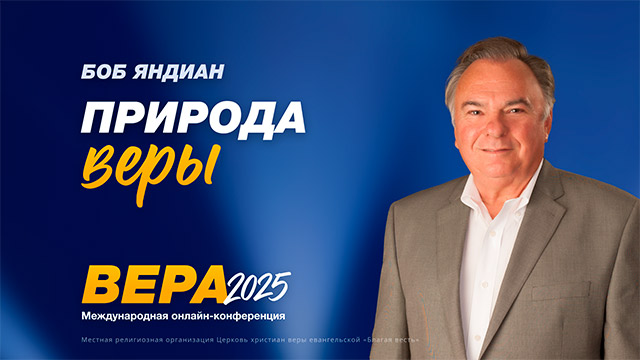 Природа веры