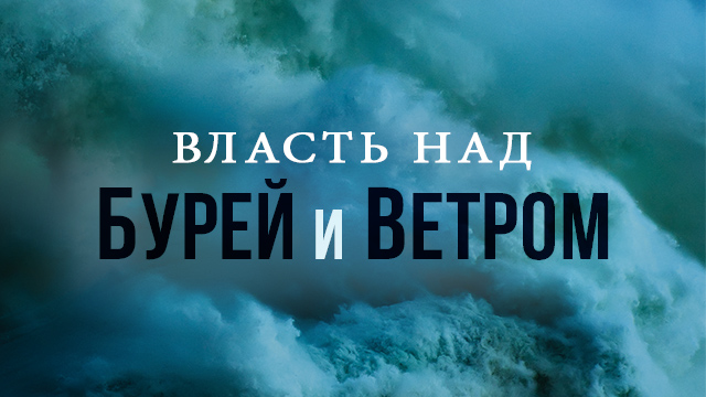 Власть над бурей и ветром