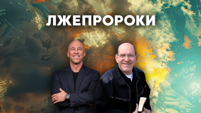 Лжепророки