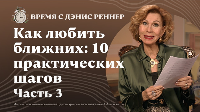 Время с Дэнис Реннер