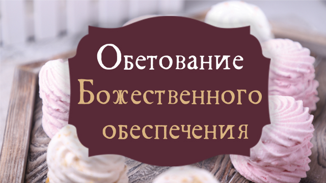 Обетование Божественного обеспечения