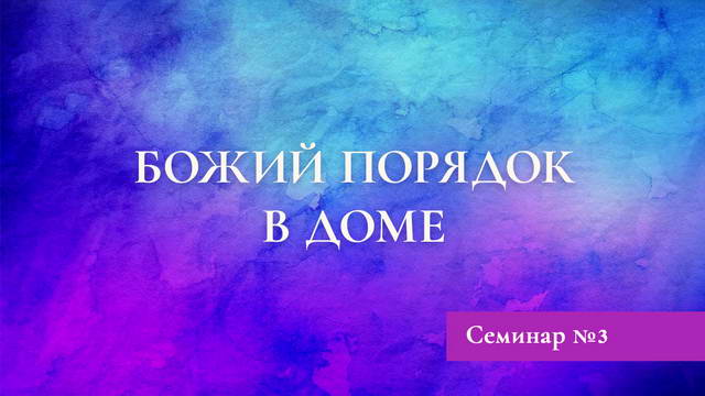 Божий порядок в доме