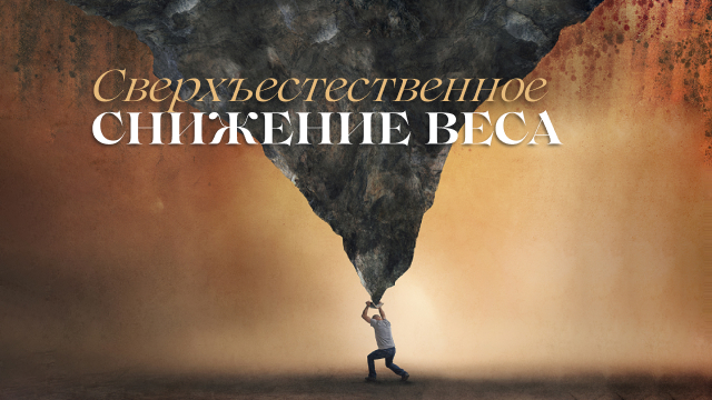 Сверхъестественное снижение веса