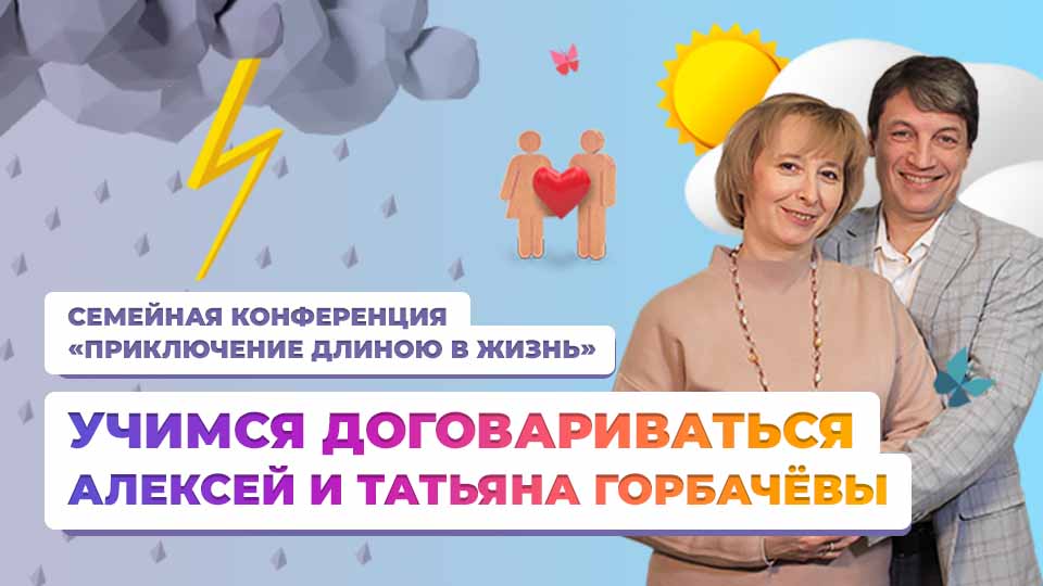 Учимся договариваться