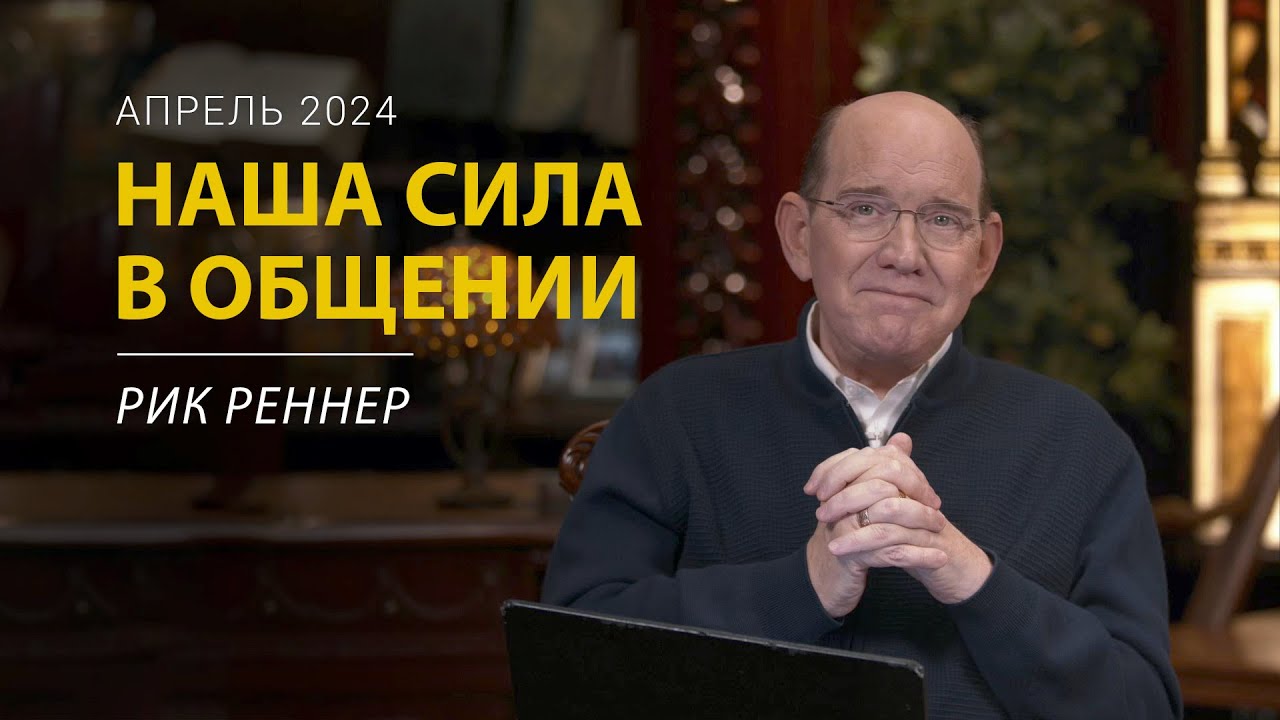 Что значит «оставаться в общении»