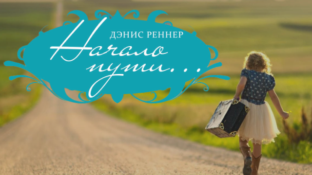 Начало пути... 28 дней, которые изменят вашу жизнь