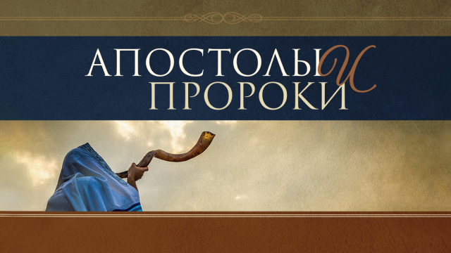 Апостолы и пророки