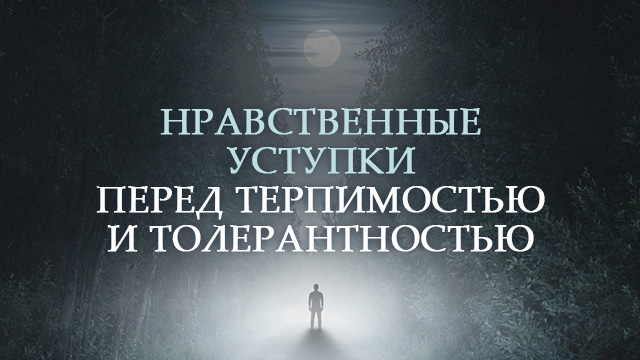 Нравственные уступки перед терпимостью и толерантностью