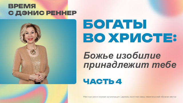 Божье изобилие принадлежит тебе