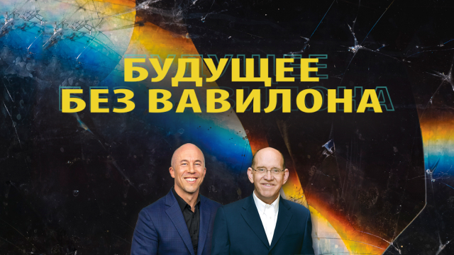 Будущее без Вавилона