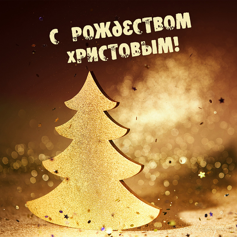 Золото, ёлка