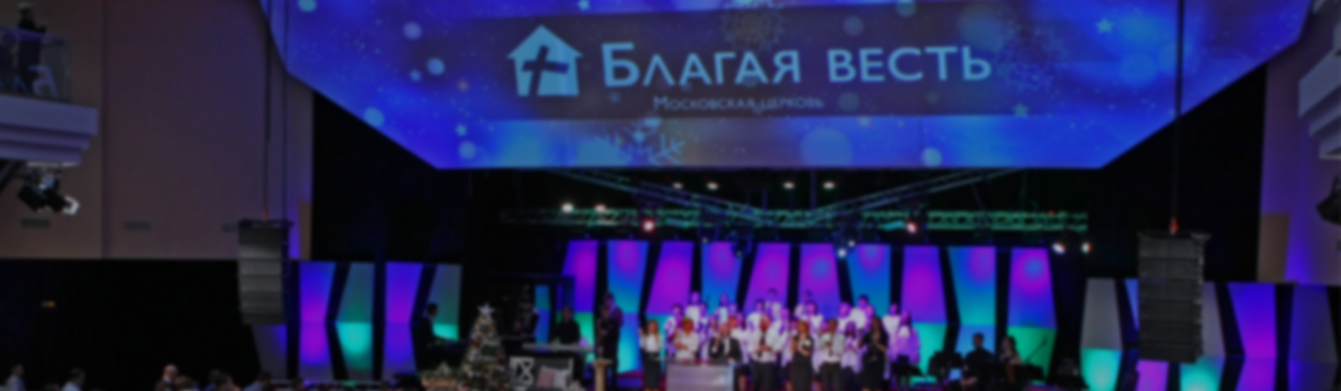 Рождественские песни церкви "Благая весть"