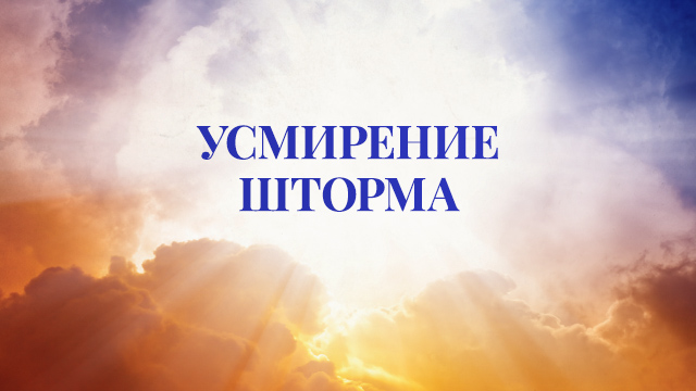 Усмирение шторма