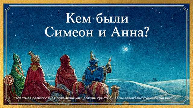Кем были Симеон и Анна?