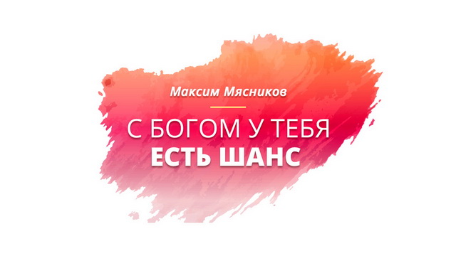 С Богом у тебя есть шанс