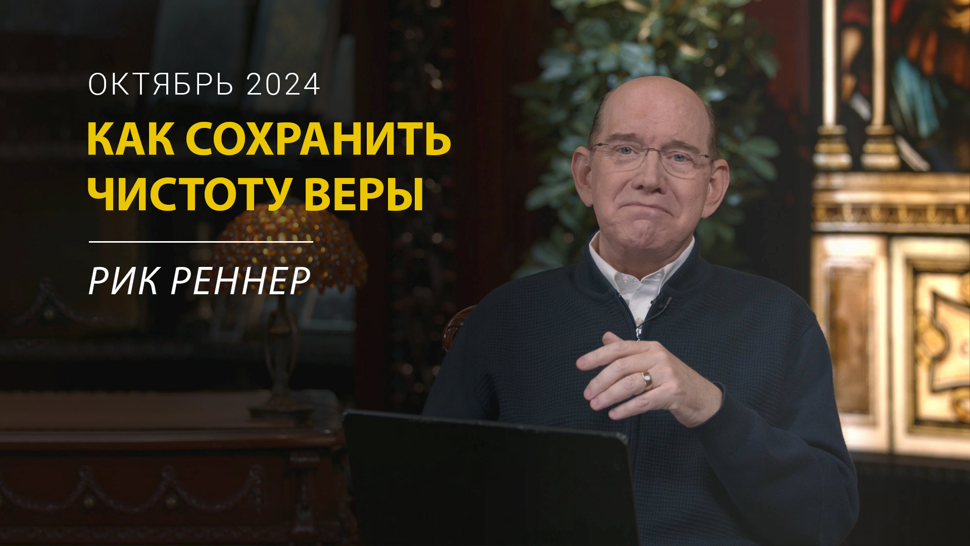 Как сохранить чистоту веры в эти последние дни